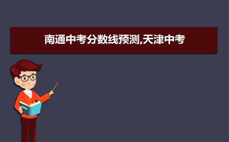 南通中考录取分数线2023年预测多少分