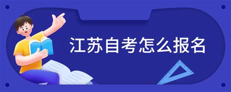 2022年1月江苏自考报名开始-沛县新闻网