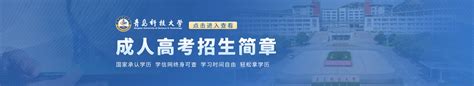 青岛科技大学成人高考招生_青岛科技大学成人高考网上报名-青岛科技大学招生信息网