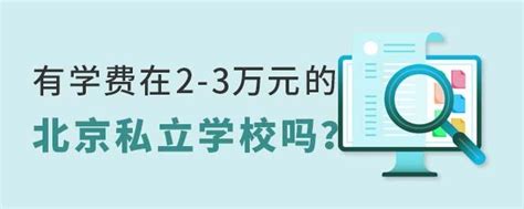 北京各区私立学校报考费用一览表（2023年）-育路私立学校招生网