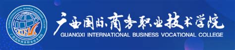 广西国际商务职业技术学院的专业有哪些