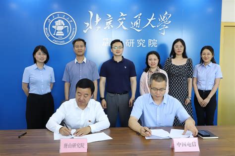 唐山研究院与中国电信河北分公司建立战略合作-北京交通大学研究院