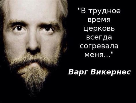 В трудное время церковь всегда согревала меня..." Варг Викернес / варг ...