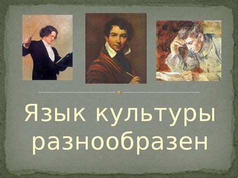 Язык культуры разнообразен - скачать презентацию