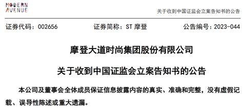 摩登大道因未在法定期限内披露2022年年报收到中国证监会立案告知书_腾讯新闻