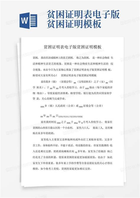 贫困证明表电子版贫困证明Word模板下载_编号qjxbaozd_熊猫办公