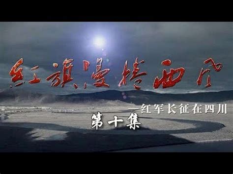 《红旗漫卷西风——红军长征在四川》第十集 北上北上 | CCTV纪录