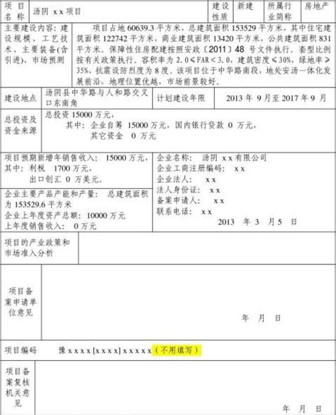 【河南省企业投资项目备案申请表样本】范文118