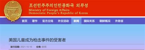 朝鲜外务省网站：美国儿童成为枪击事件的受害者-新闻频道-和讯网