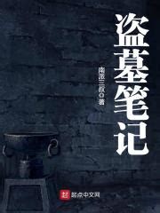 盗墓笔记（2015年李易峰、杨洋主演超级季播剧） - 搜狗百科