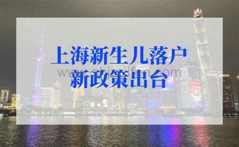 2023年上海新生儿落户新政策出台，附办理流程 -居住证积分网