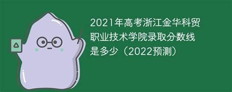 2021年高考浙江金华科贸职业技术学院录取分数线是多少（2022预测）-新高考网