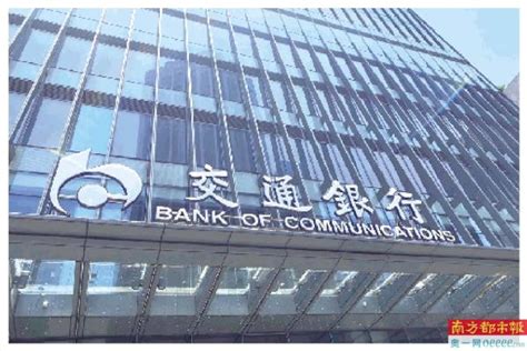 交通银行深圳分行普惠金融提质增效-南方都市报·奥一网