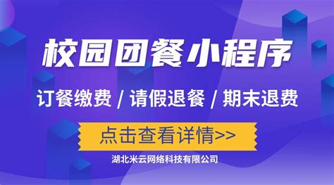 校园团餐缴费系统_校园配餐系统_学校订餐系统 -【米云网络】