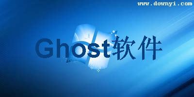 ghost下载-一键ghost硬盘版-ghost软件-当易网