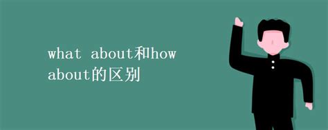 what about和how about的区别_高三网