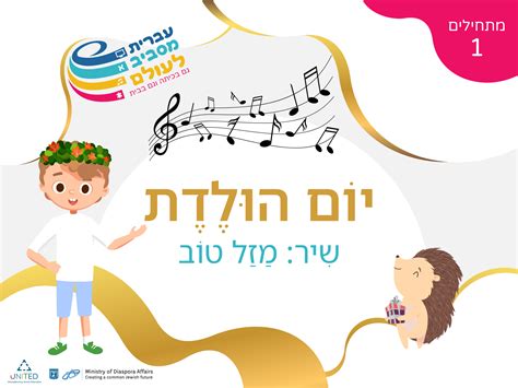 Ivrit Misaviv La'Olam: Israel and Chagim - Jewish Interactive