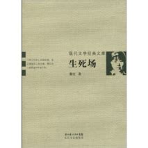 重读《生死场》：“潜能”、动物与死亡--文史--中国作家网