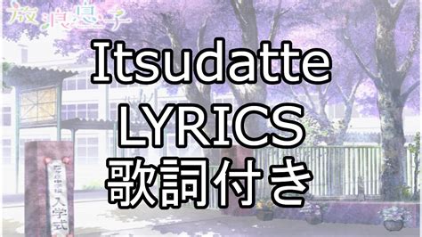 Itsudatte Lyrics(JPN, romaji, English)   Hourou Musuko OP  