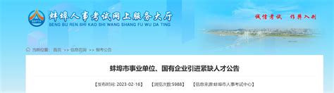 2023年安徽省蚌埠市事业单位国有企业引进紧缺人才100人公告