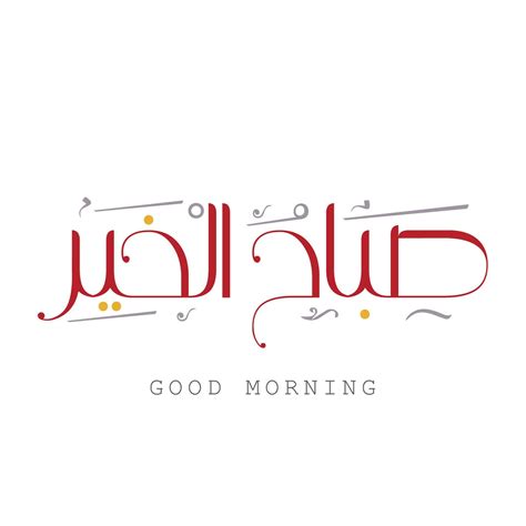 good morning calligraphy in arabic greeting translated sabah al khair ...