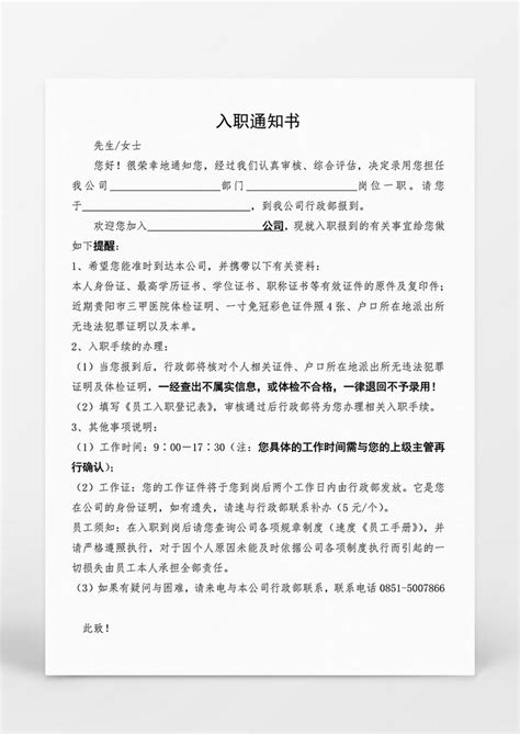 员工入职通知单WORD文档模板下载_通知单_图客巴巴