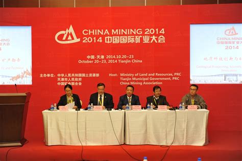 中国国际矿业大会地质科技创新与矿产勘查专题论坛召开_中国地质调查局
