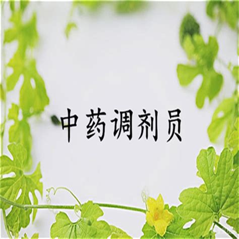 有关中药调剂师证多少钱-搜了网