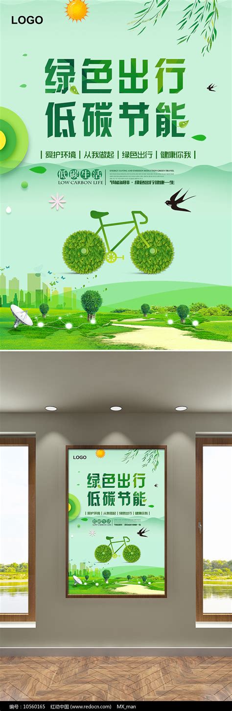 绿色出行低碳节能宣传海报设计图片下载_红动中国