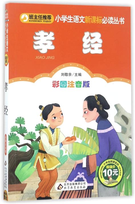 Amazon.com: 孝经(彩图注音版)/小书虫阅读系列/小学生语文新课标必读丛书: 9787552295078: 匿名: Books