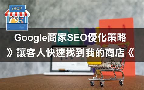 Google我的商家SEO優化策略：如何讓客人快速找到我的商店？ - Goshop101 評價最佳網路開店平台、購物車網站設計、SEO優化公司