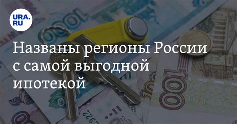 Названы регионы России с самой выгодной IT-ипотекой