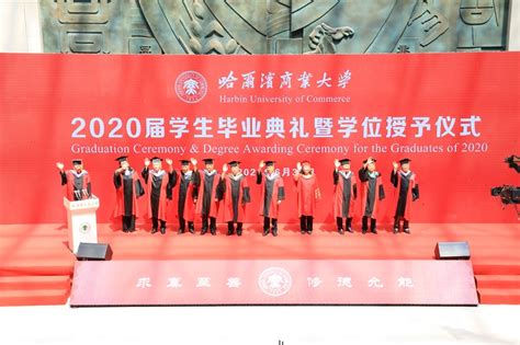 我校隆重举行2020届学生毕业典礼暨学位授予仪式-哈尔滨商大新闻网