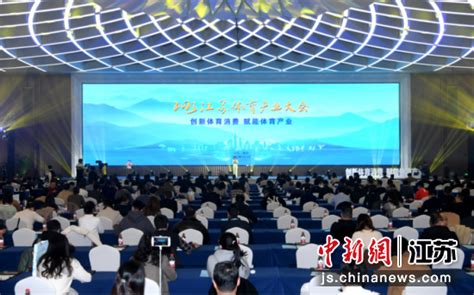 办实事、促融合、走前列！2021江苏体育产业大会暨体育旅游融合发展论坛在无锡江阴市举办_东方体育