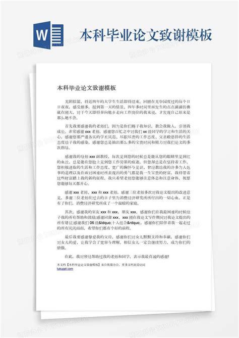 毕业论文致谢范文WORD模板下载_毕业论文_图客巴巴