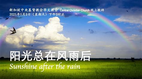 阳光总在风雨后 Sunshine after the rain | 03.01.2021 下午3点 | 新加坡中央基督教会 - YouTube