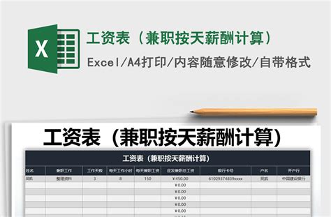 2021年工资表（兼职按天薪酬计算）免费下载-Excel表格-工图网