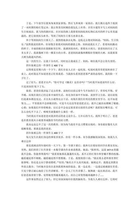 难忘的一件事作文400字四年级