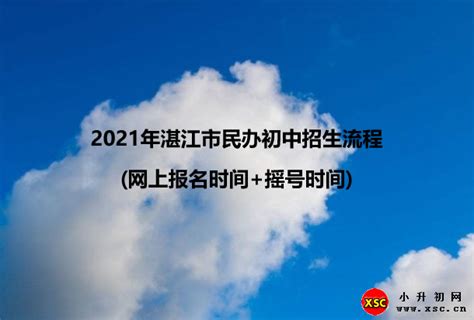 2021年湛江市海宁学校小升初招生简章及收费标准_小升初网