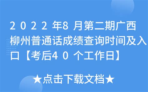 2022年8月第二期广西柳州普通话成绩查询时间及入口【考后40个工作日】