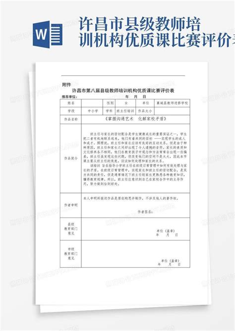 许昌市县级教师培训机构优质课比赛评价表Word模板下载_编号lmvjedmp_熊猫办公