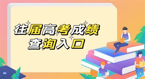 往届高考成绩查询入口-如何查询往届高考成绩(含查询方法及步骤)