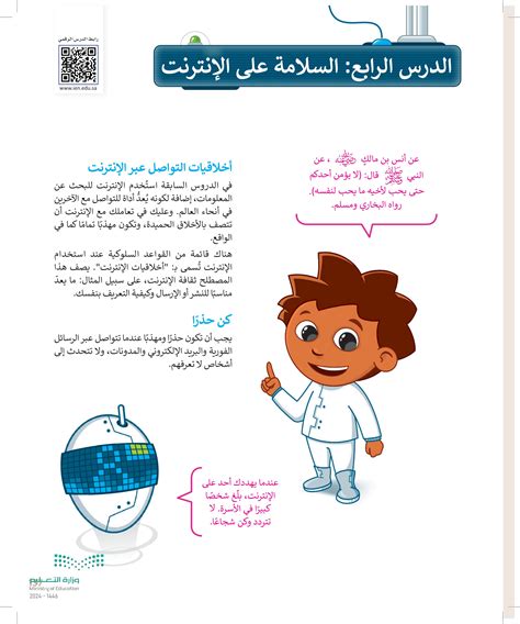 السلامة على الإنترنت - المهارات الرقمية - رابع ابتدائي - المنهج السعودي