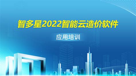 湖南2020版及2022版智能云工程造价软件应用培训-学习视频教程-腾讯课堂