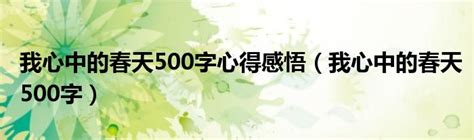 我心中的春天500字心得感悟（我心中的春天500字）_草根科学网