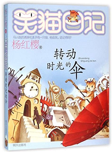 Cherry Farm : The Umbrella of Time 笑猫日记:转动时光的伞 - Chinesebooksforchildren