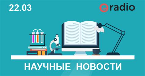 Подкаст Научные новости - 22 марта