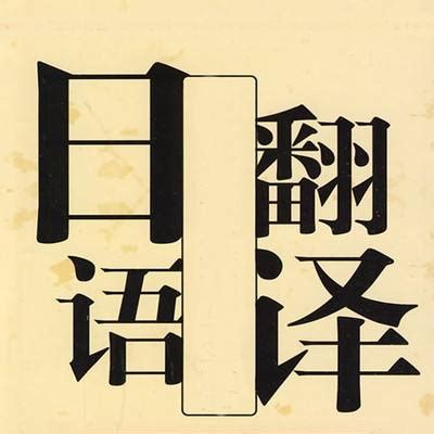 中日翻译过程中掌握专业性知识很重要_笨小康_新浪博客