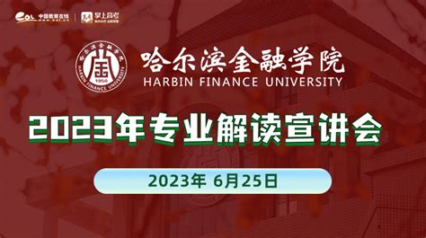 最新！2023年哈尔滨金融学院统招专升本录取分数线公布-高顿教育