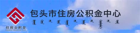 官方通知：包头市住房公积金出台新政，调整贷款、提取政策_来源